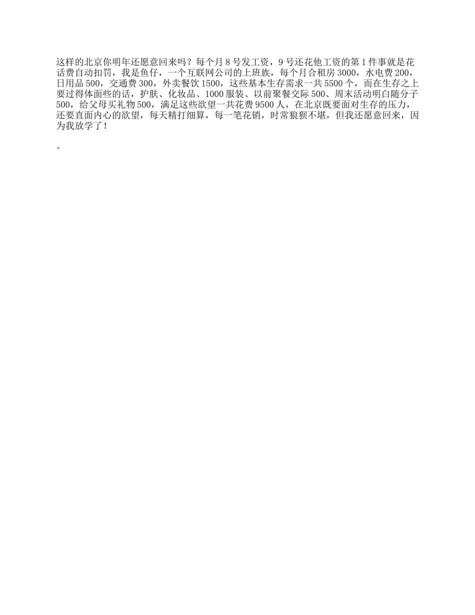 在北京，到底赚多少钱才够生活北漂日常_第1页