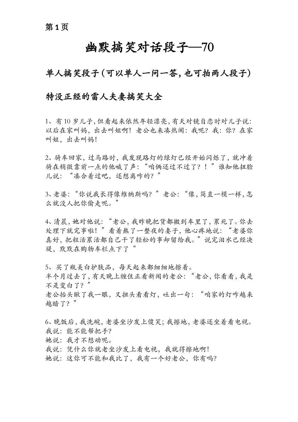 单人反转搞笑段子—个【更新】-文库大全_第1页