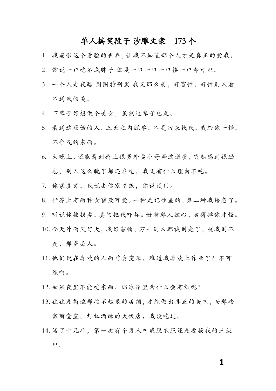 单人搞笑段子沙雕文案—个【更新】-文库大全_第1页