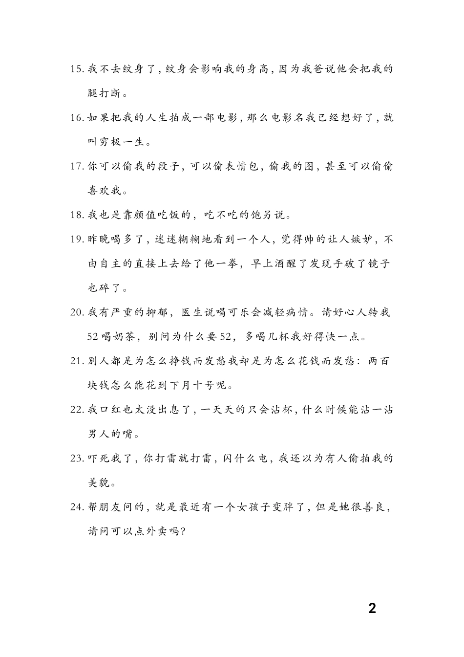 单人搞笑段子沙雕文案—个【更新】-文库大全_第2页