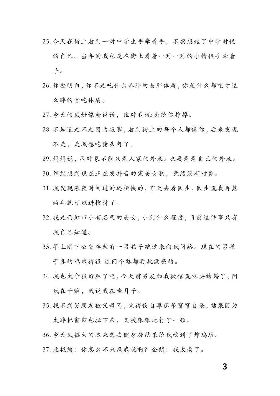 单人搞笑段子沙雕文案—个【更新】-文库大全_第3页