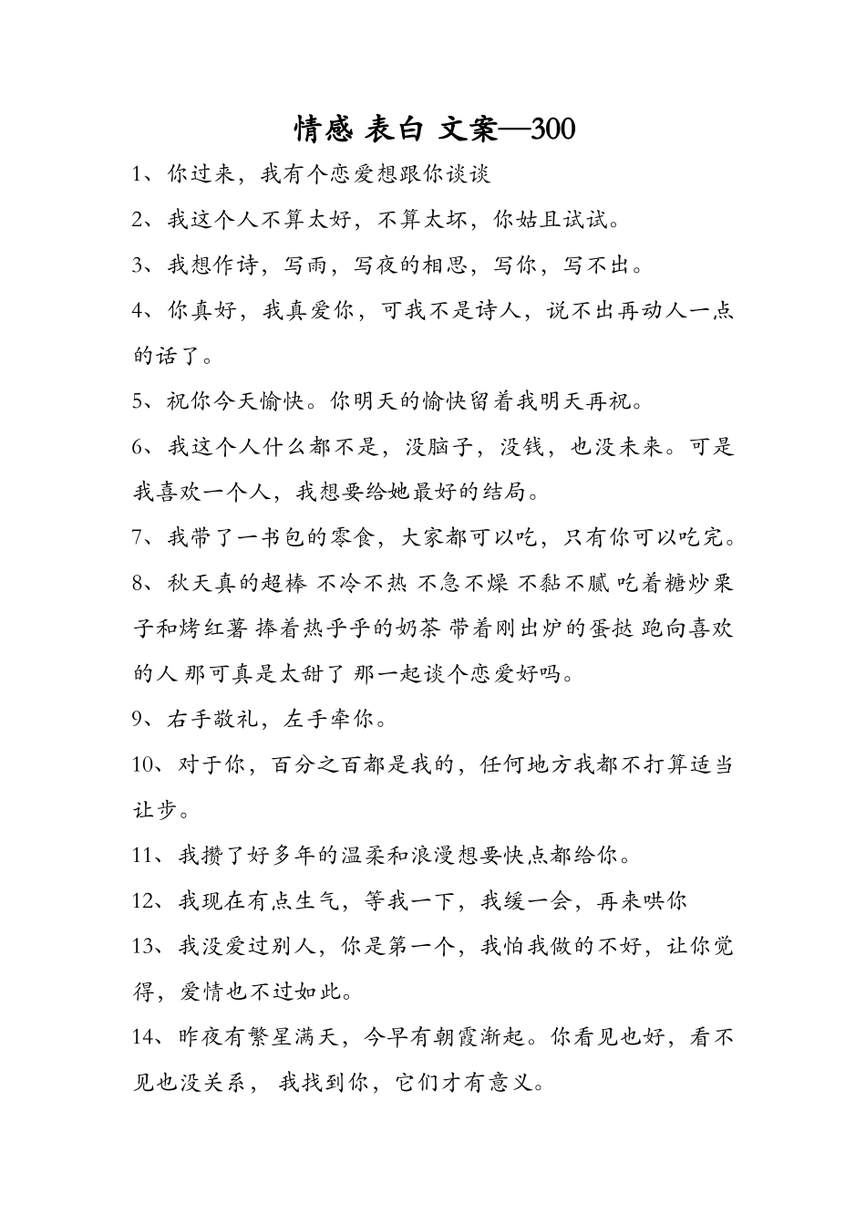 更新-情感 表白 文案—个【更新】-文库大全_第1页