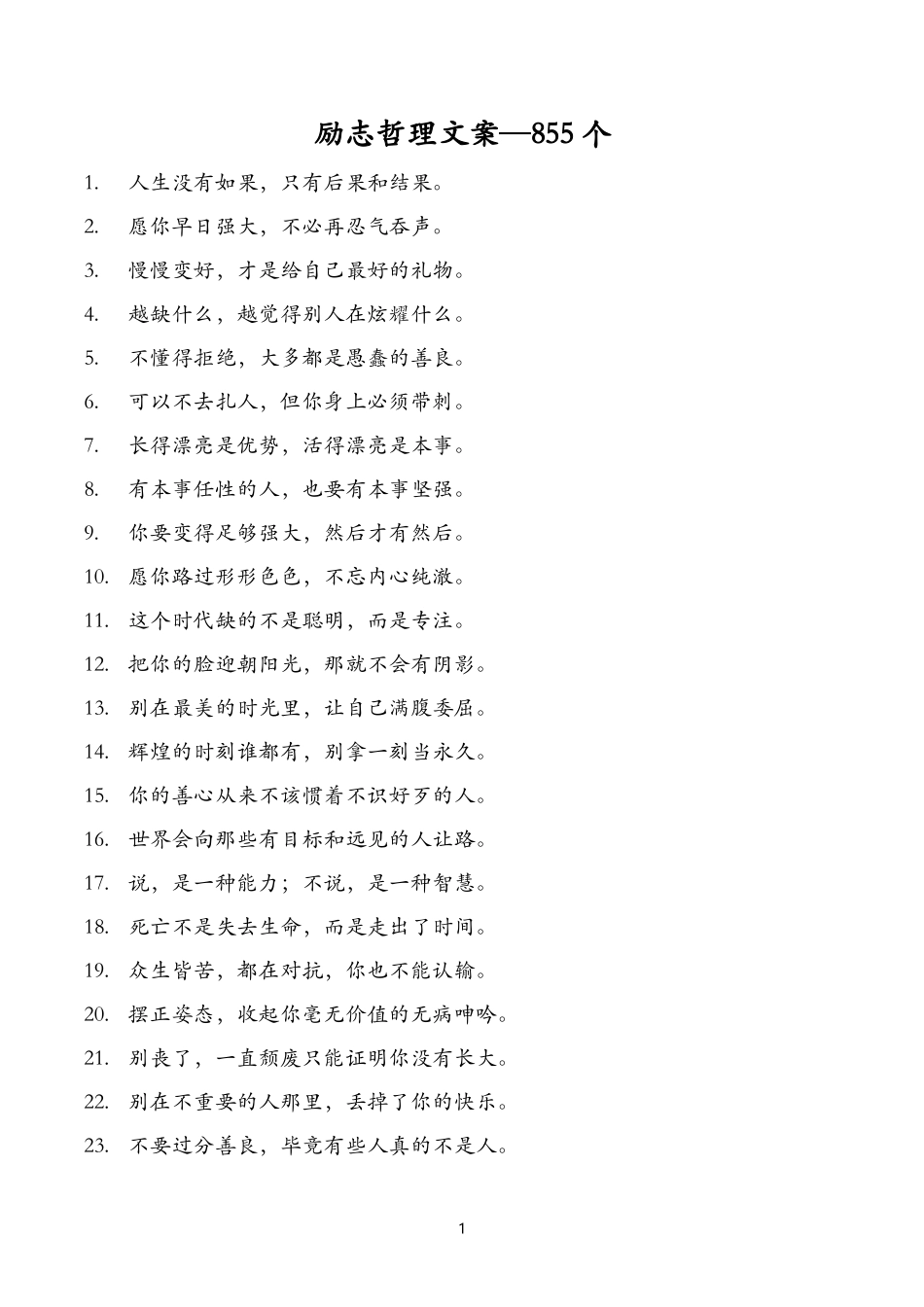 励志哲理文案-个-文库大全_第1页