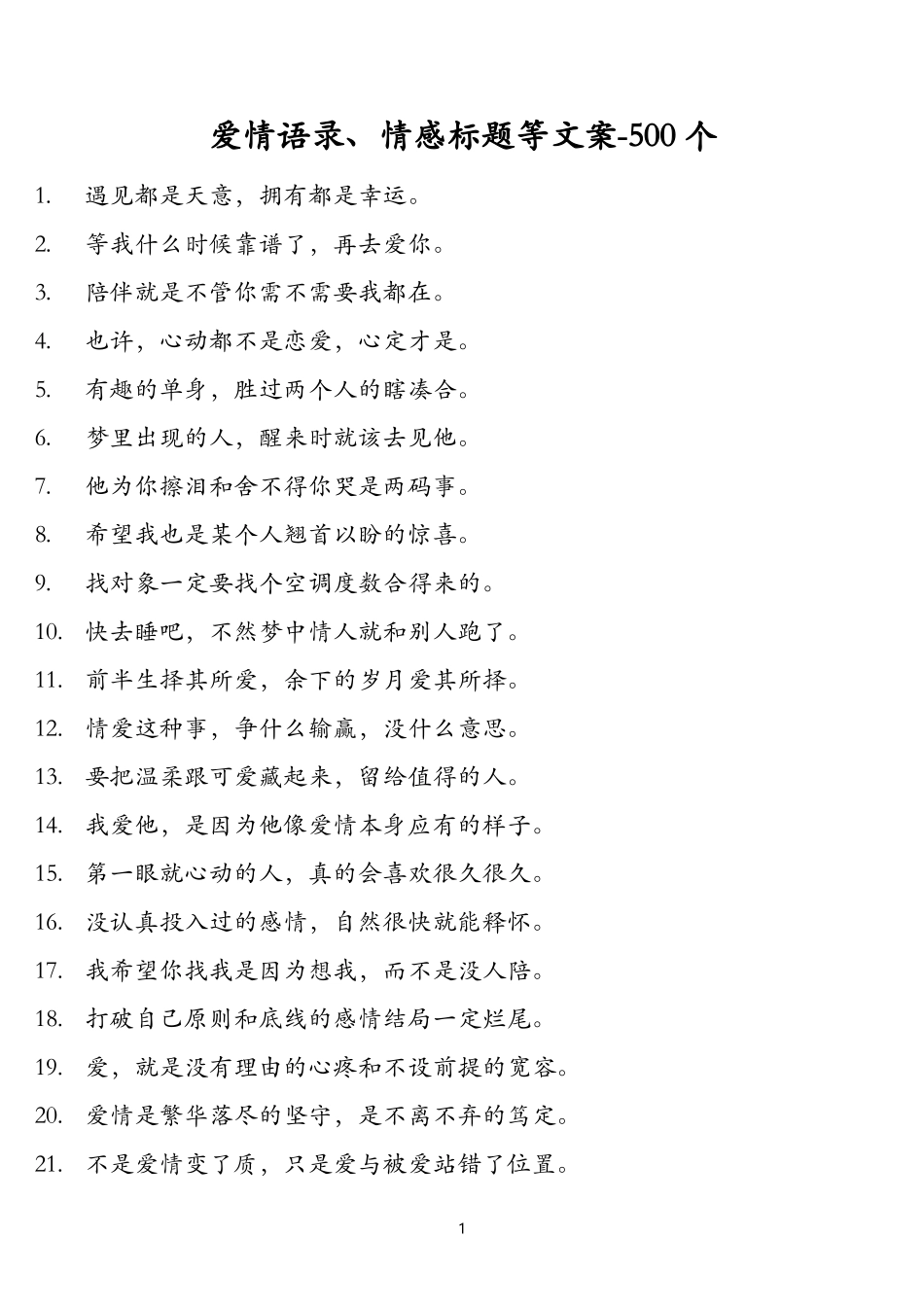 情感标题  爱情语录等文案-个-文库大全_第1页