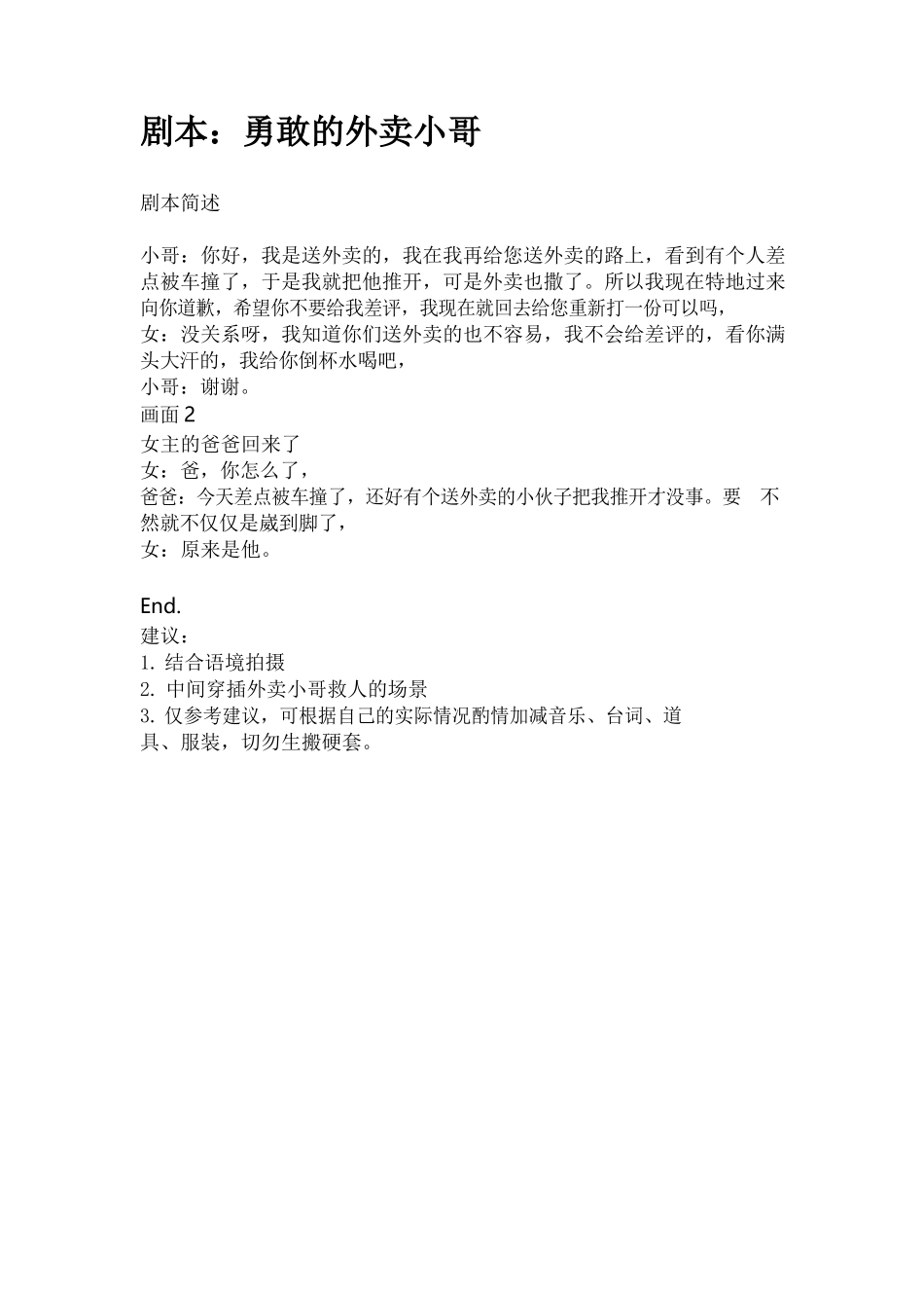 剧本：勇敢的外卖小哥-文库大全_第1页