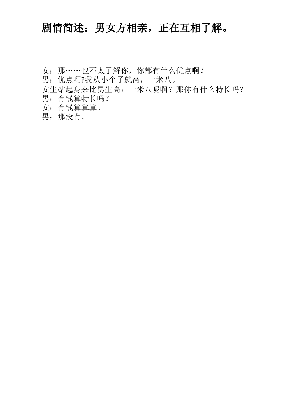 男女方相亲，正在互相了解-文库大全_第1页