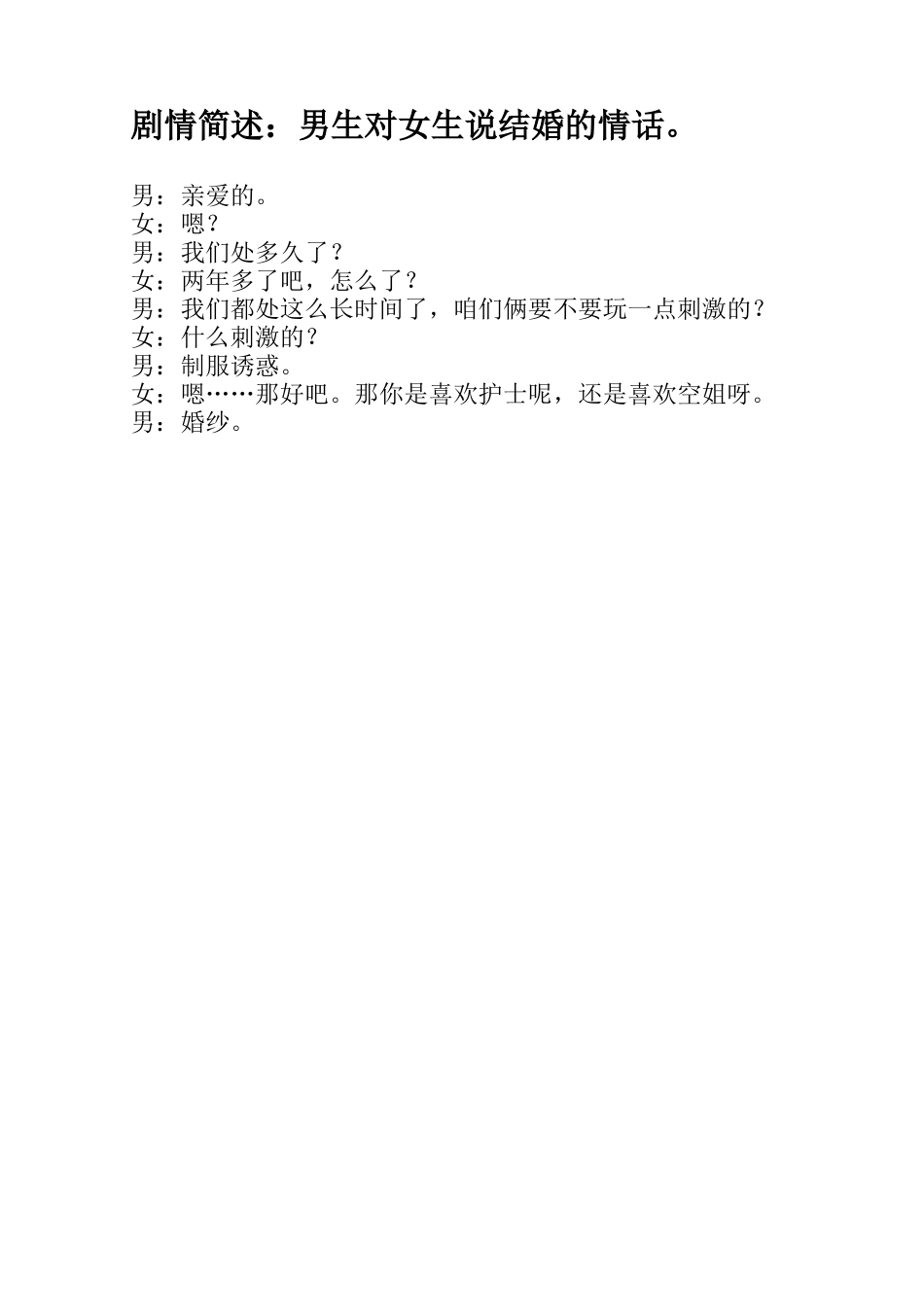 男生对女生说结婚的情话-文库大全_第1页