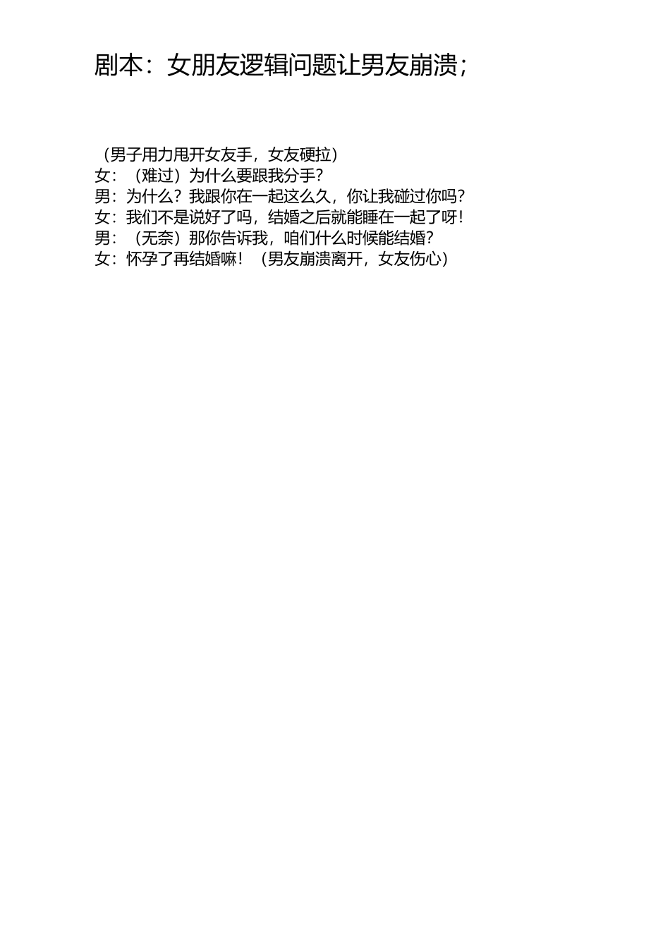女朋友逻辑无力反驳-文库大全_第1页
