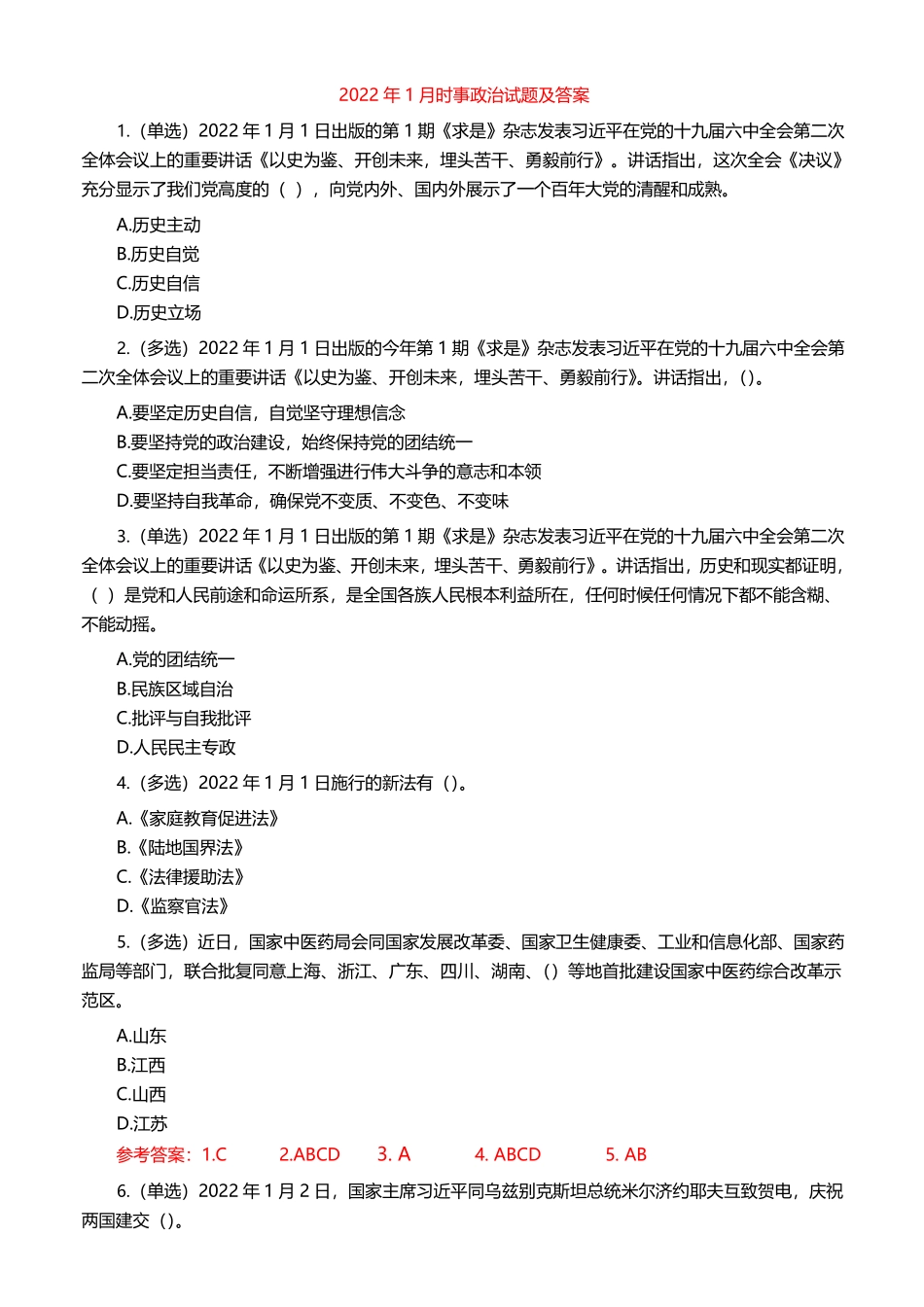 2022年1月时事政治试题及答案_第1页