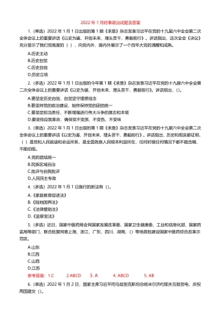 2022年1月时事政治试题及答案