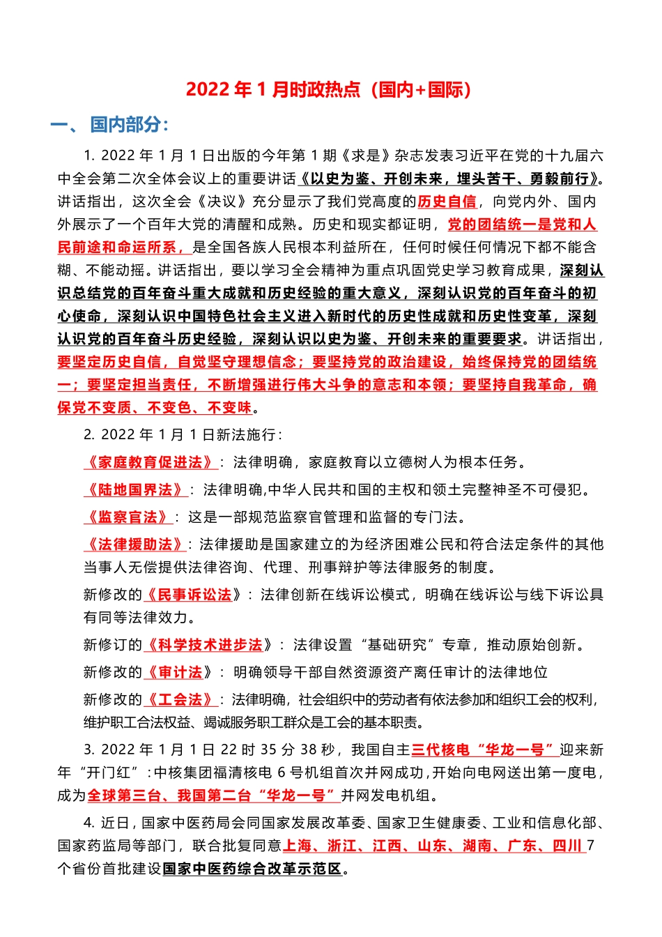 2022年1月时政热点（国内+国际）_第1页