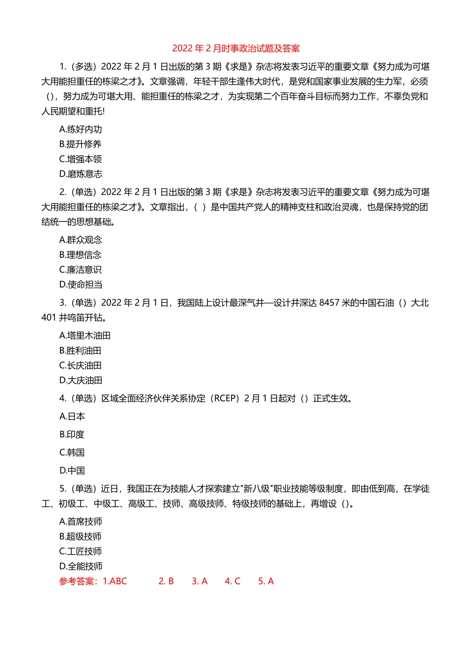 2022年2月时事政治试题及答案_第1页