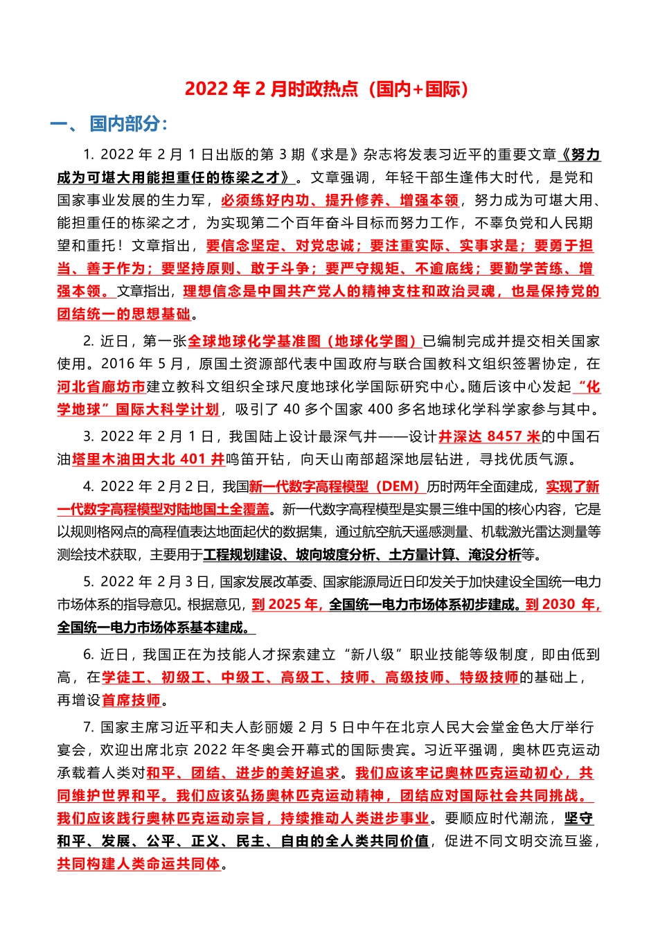 2022年2月时政热点（国内+国际）_第1页