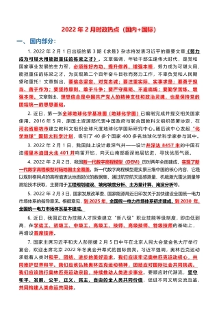 2022年2月时政热点（国内+国际）