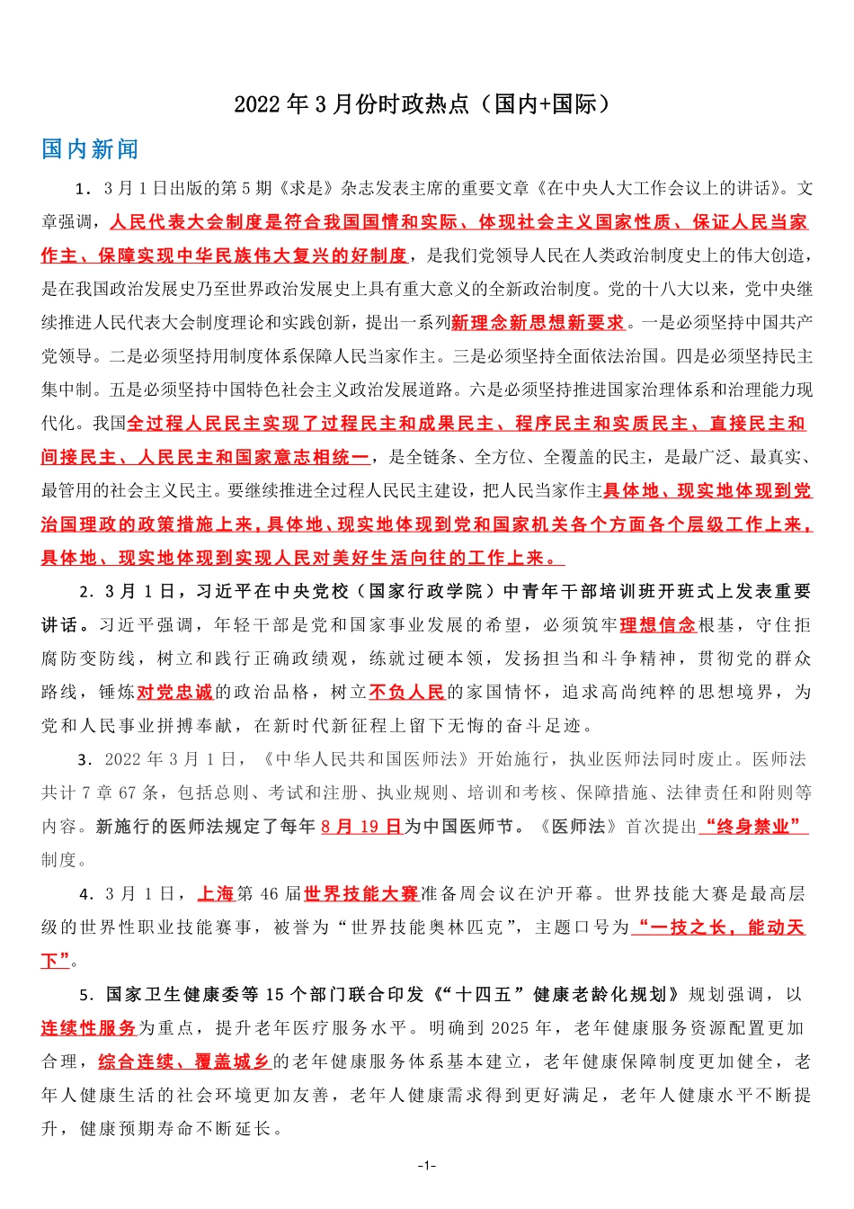 2022年3月时政热点（国内+国际）_第1页