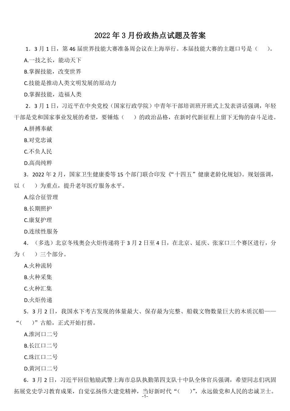 2022年3月政热点试题及答案_第1页
