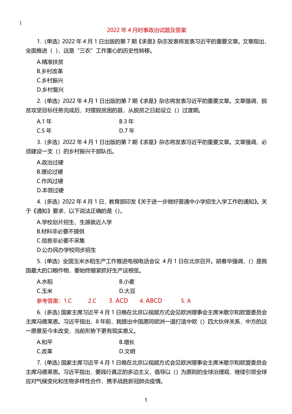 2022年4月时事政治试题及答案_第1页