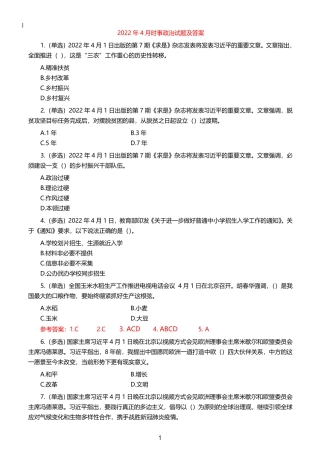 2022年4月时事政治试题及答案