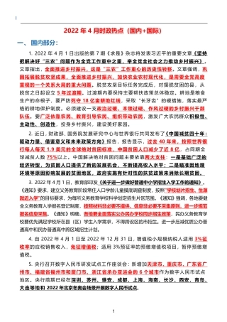 2022年4月时政热点（国内+国际）