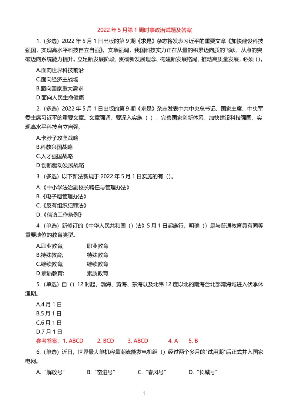 2022年5月时事政治试题及答案_第1页