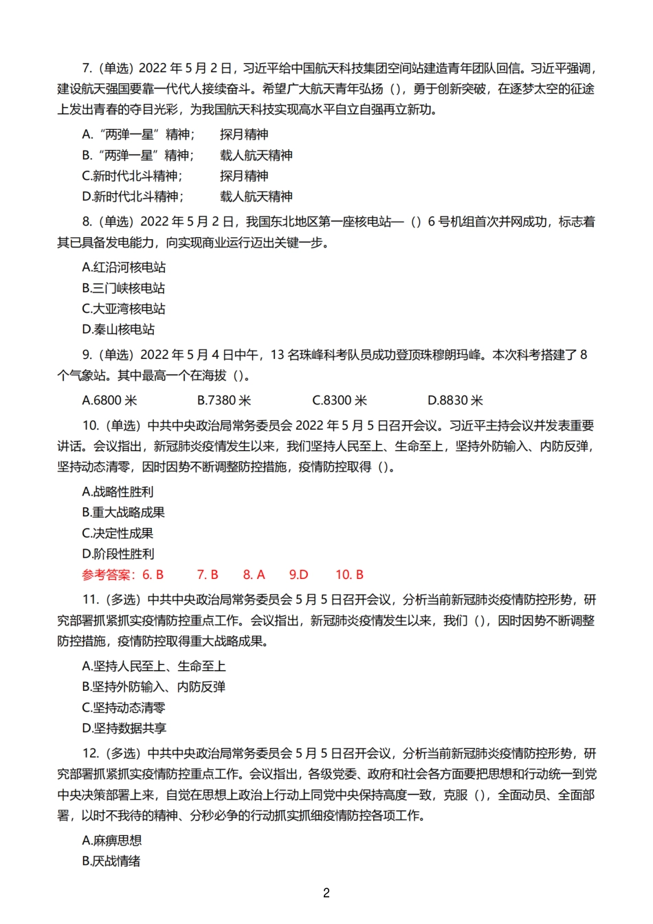2022年5月时事政治试题及答案_第2页
