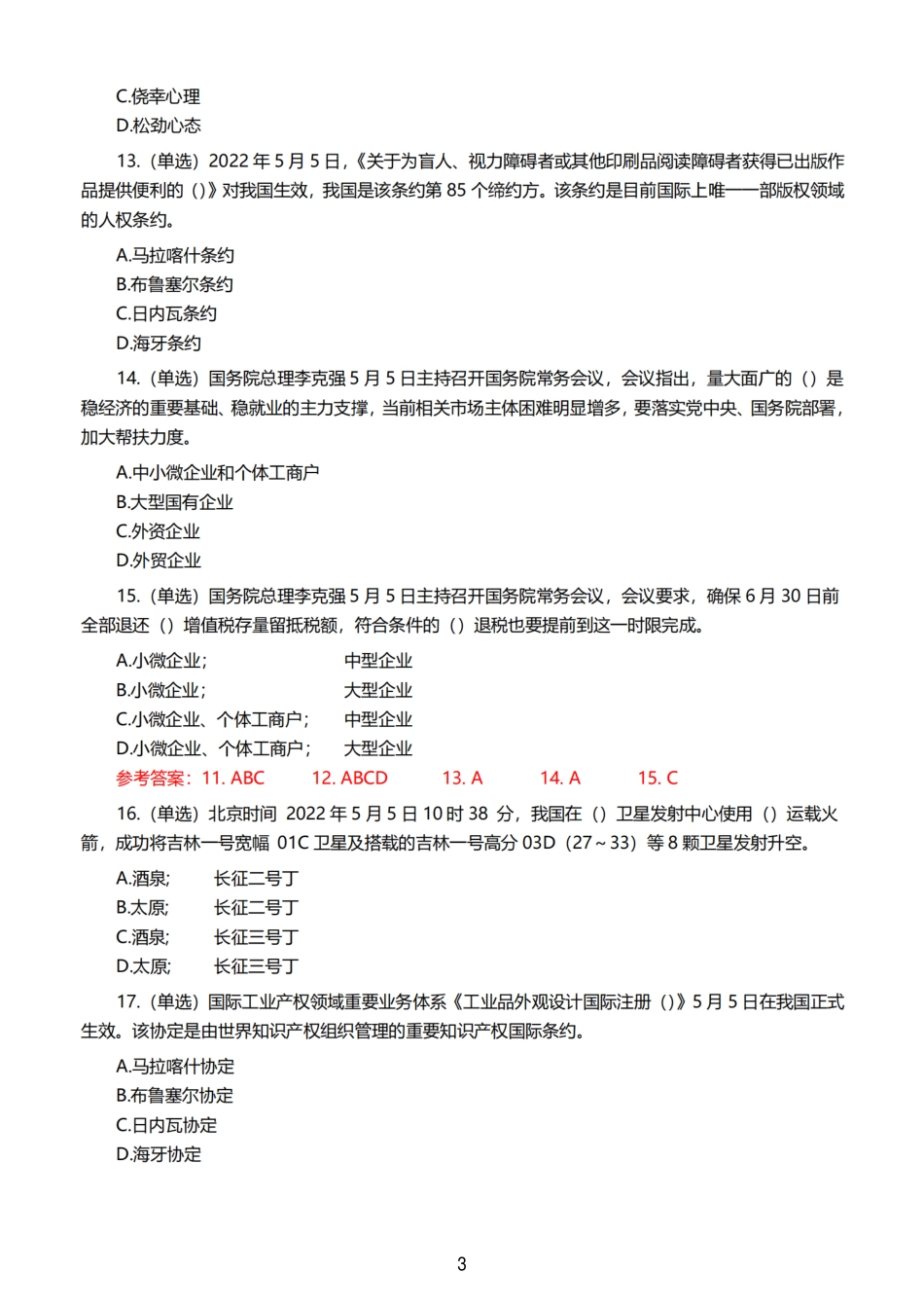 2022年5月时事政治试题及答案_第3页