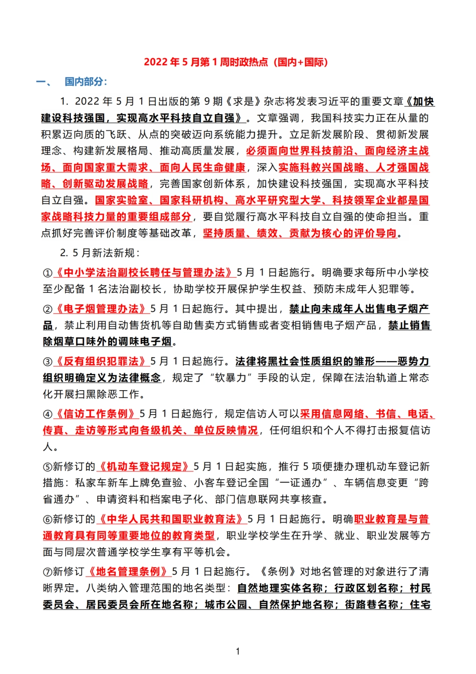2022年5月时政热点（国内+国际）_第1页