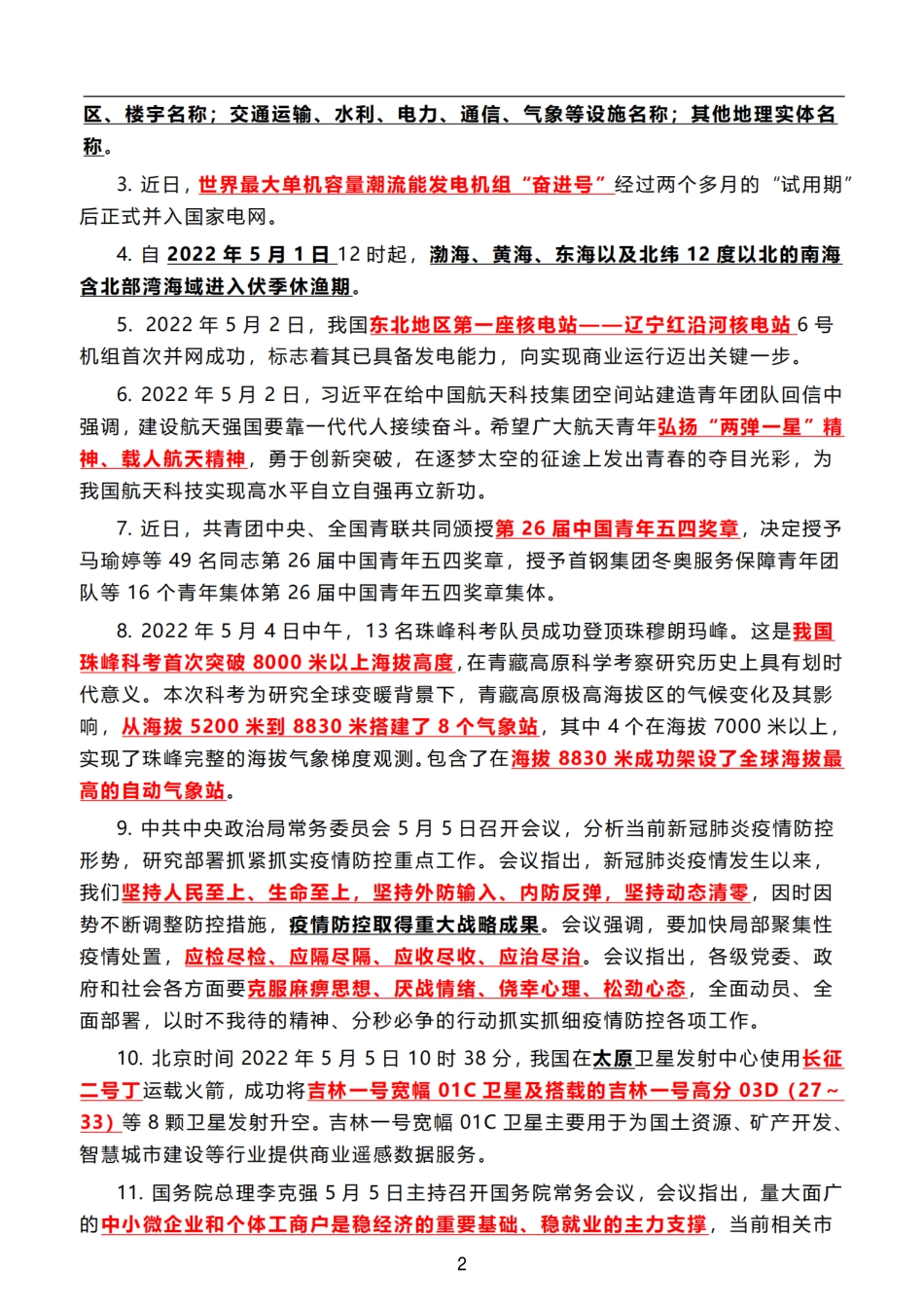 2022年5月时政热点（国内+国际）_第2页