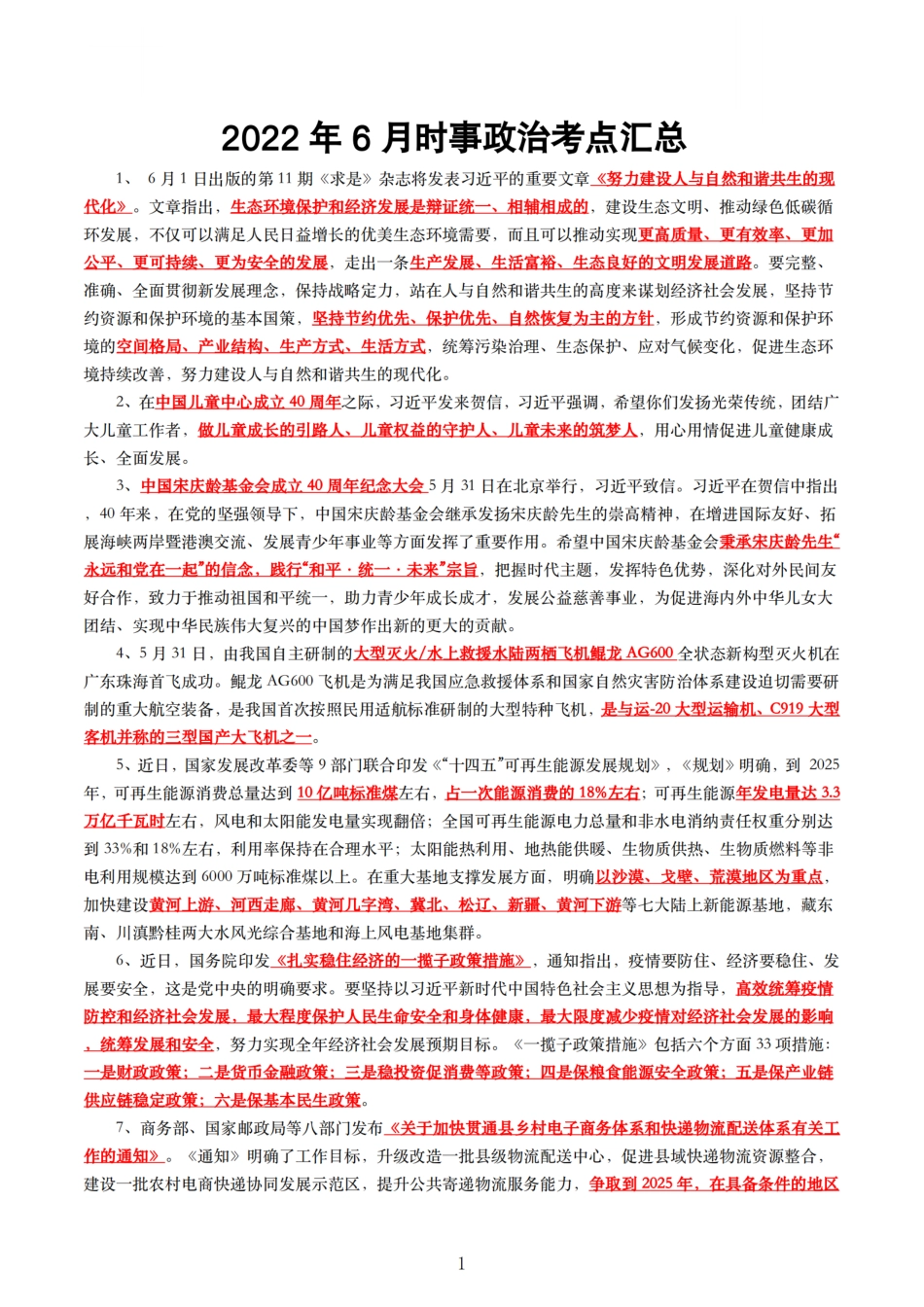 2022年6月时事政治考点__第1页
