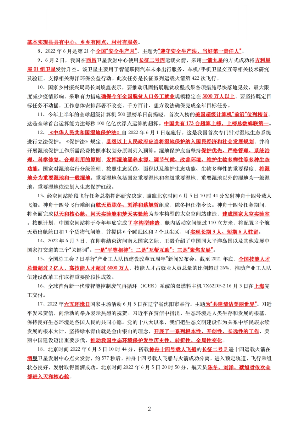 2022年6月时事政治考点__第2页