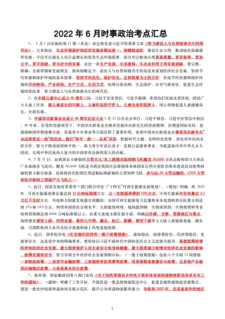 2022年6月时事政治考点_