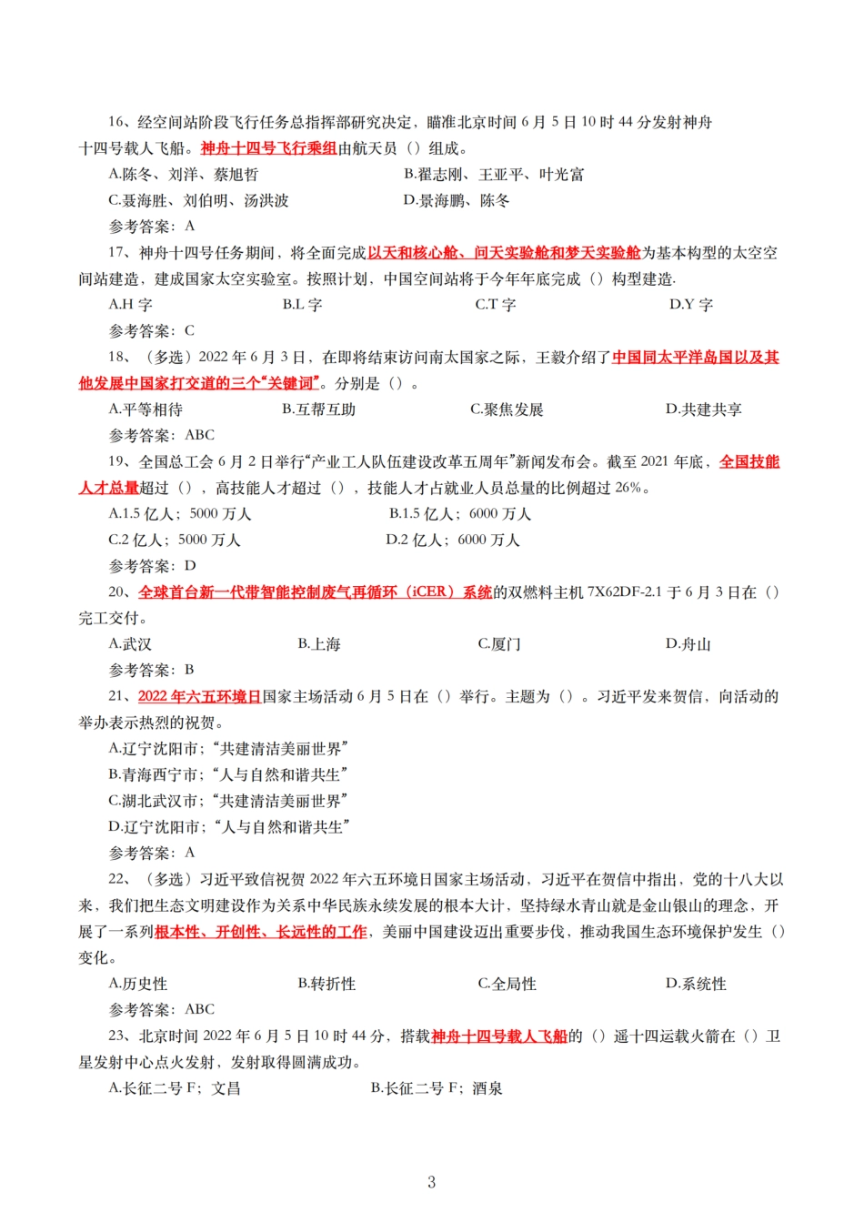 2022年6月时事政治练习题及答案_第3页
