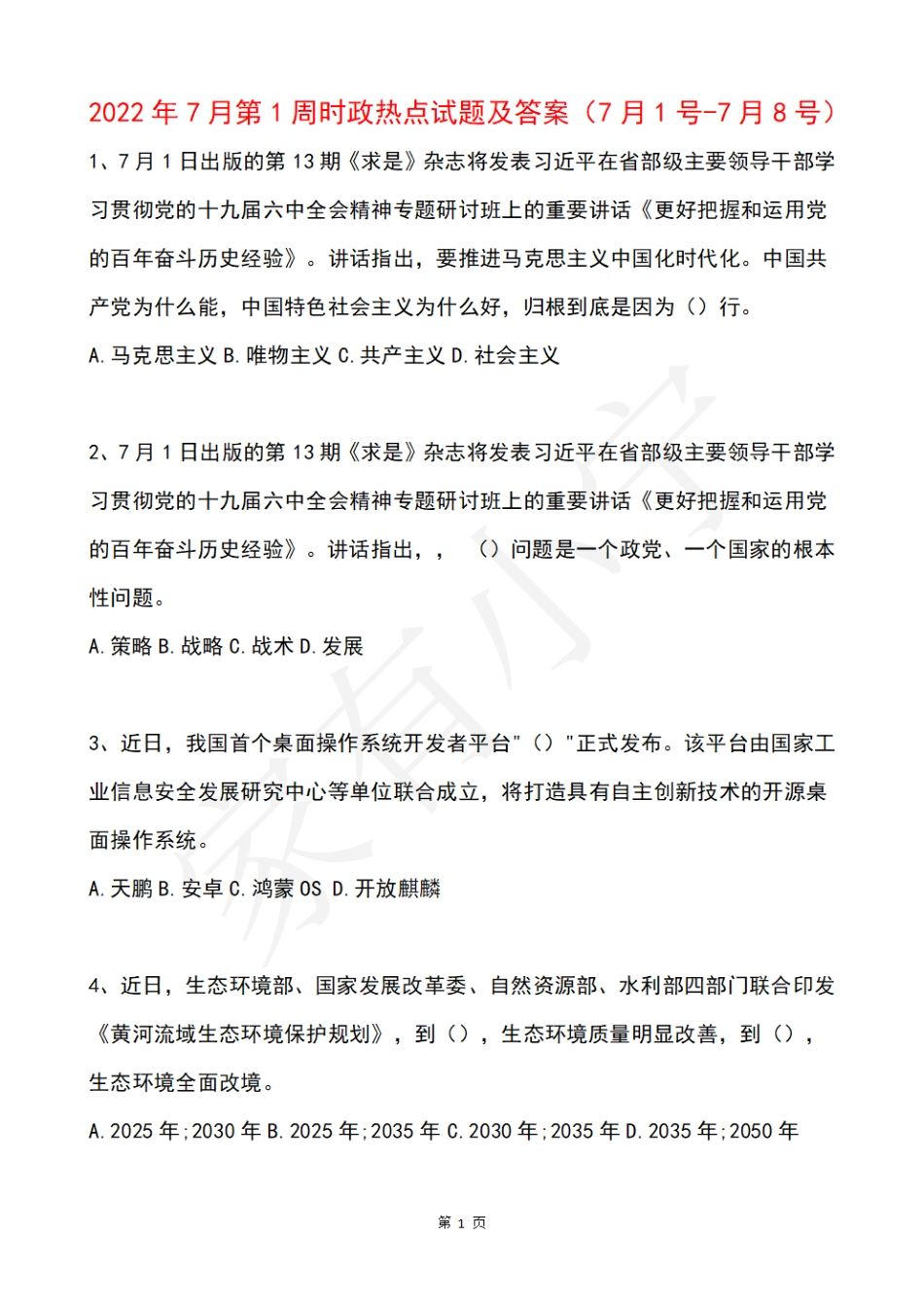 2022年7月时事政治试题及答案_第1页