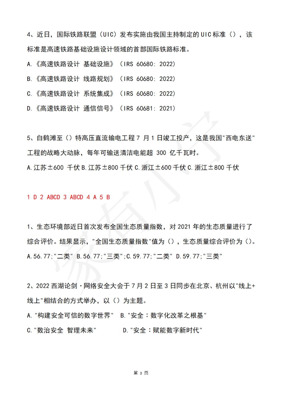 2022年7月时事政治试题及答案_第3页