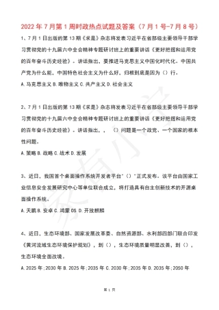 2022年7月时事政治试题及答案
