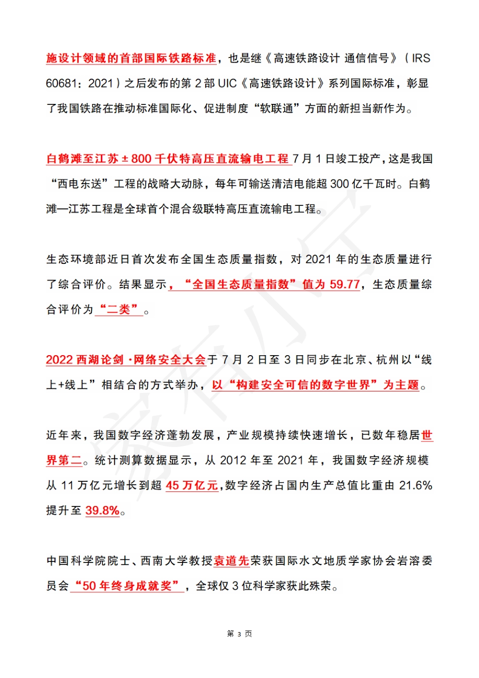 2022年7月时政热点（国内+国际）_第3页