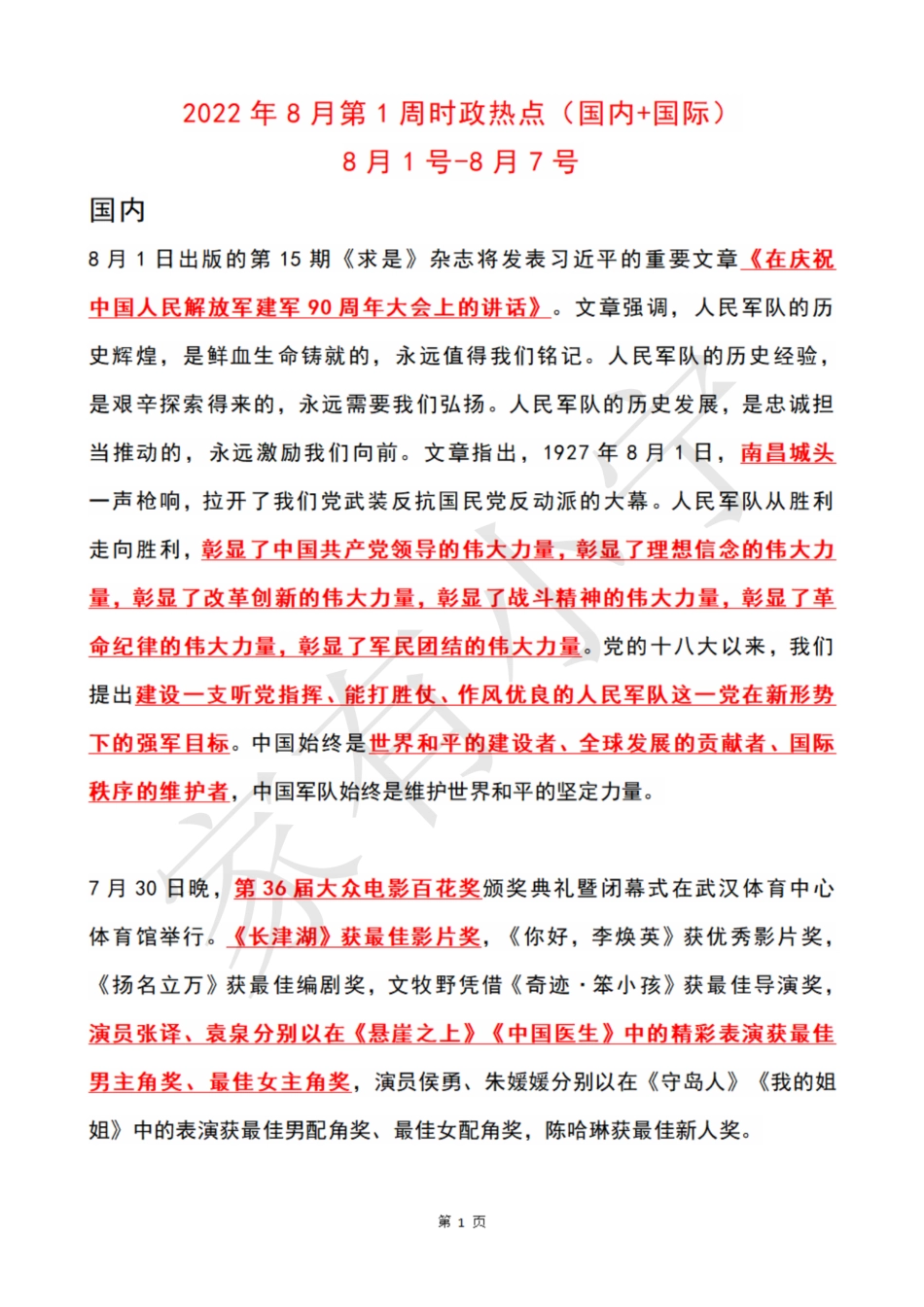 2022年8月第1周时政热点（国内+国际）_第1页