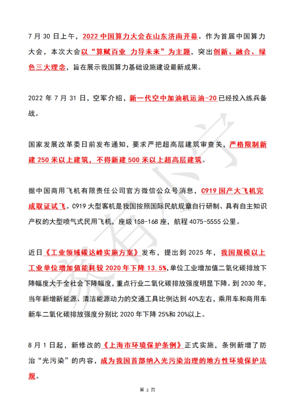 2022年8月第1周时政热点（国内+国际）_第2页