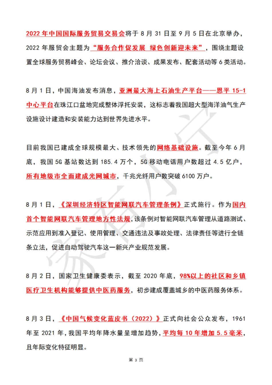 2022年8月第1周时政热点（国内+国际）_第3页