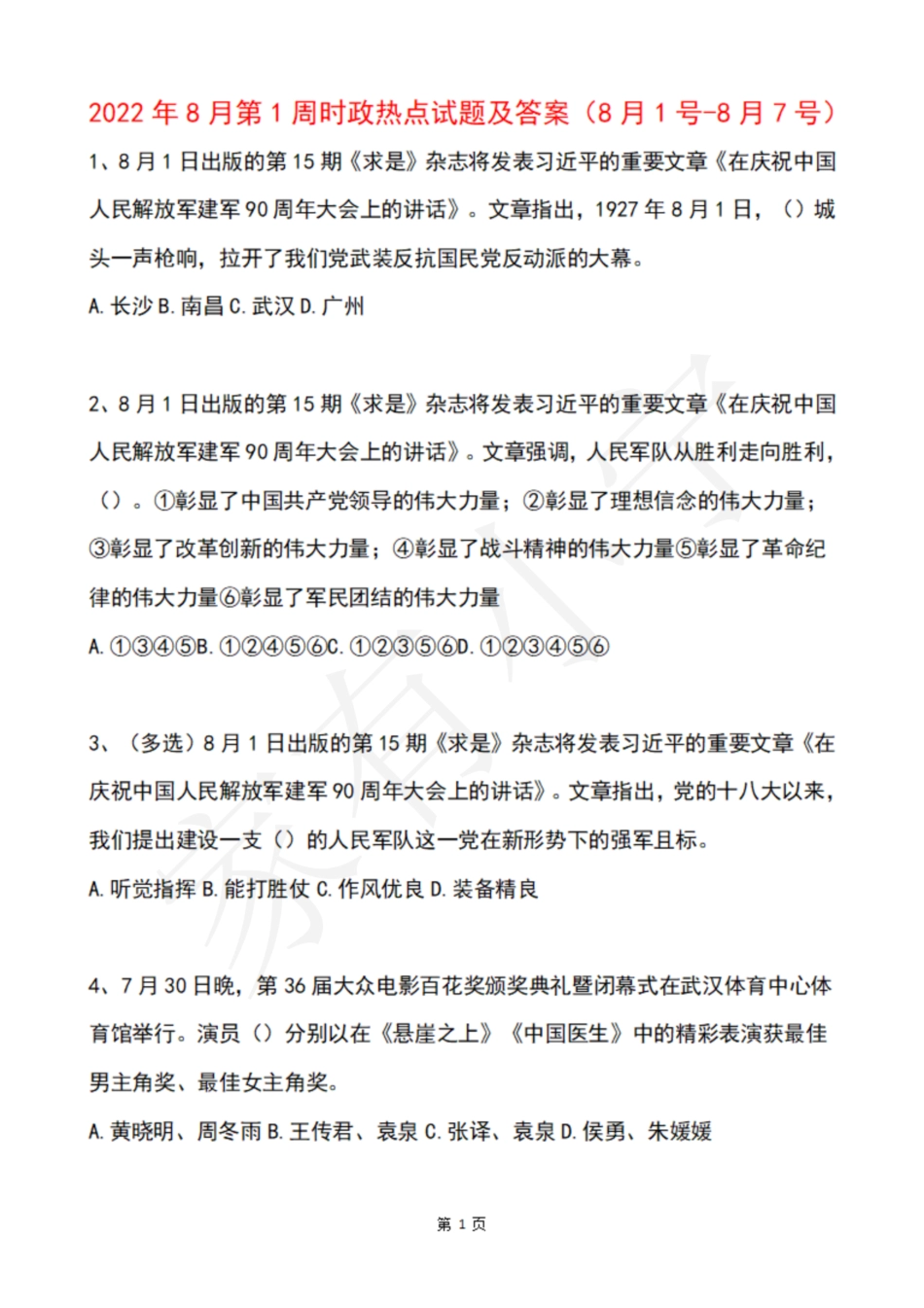 2022年8月第1周时政热点试题及答案_第1页