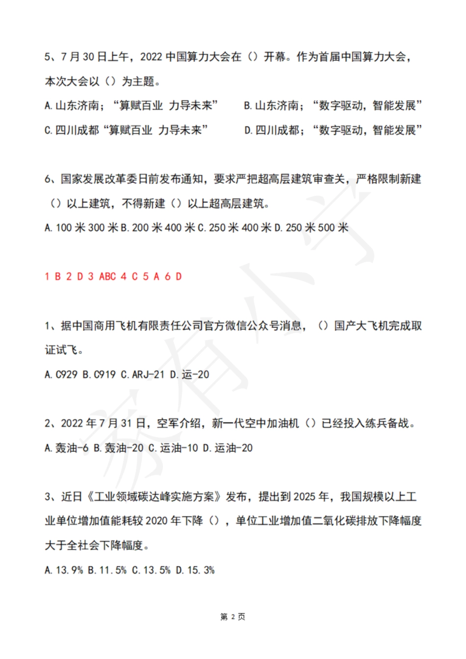 2022年8月第1周时政热点试题及答案_第2页