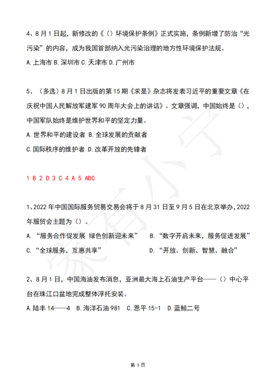 2022年8月第1周时政热点试题及答案_第3页