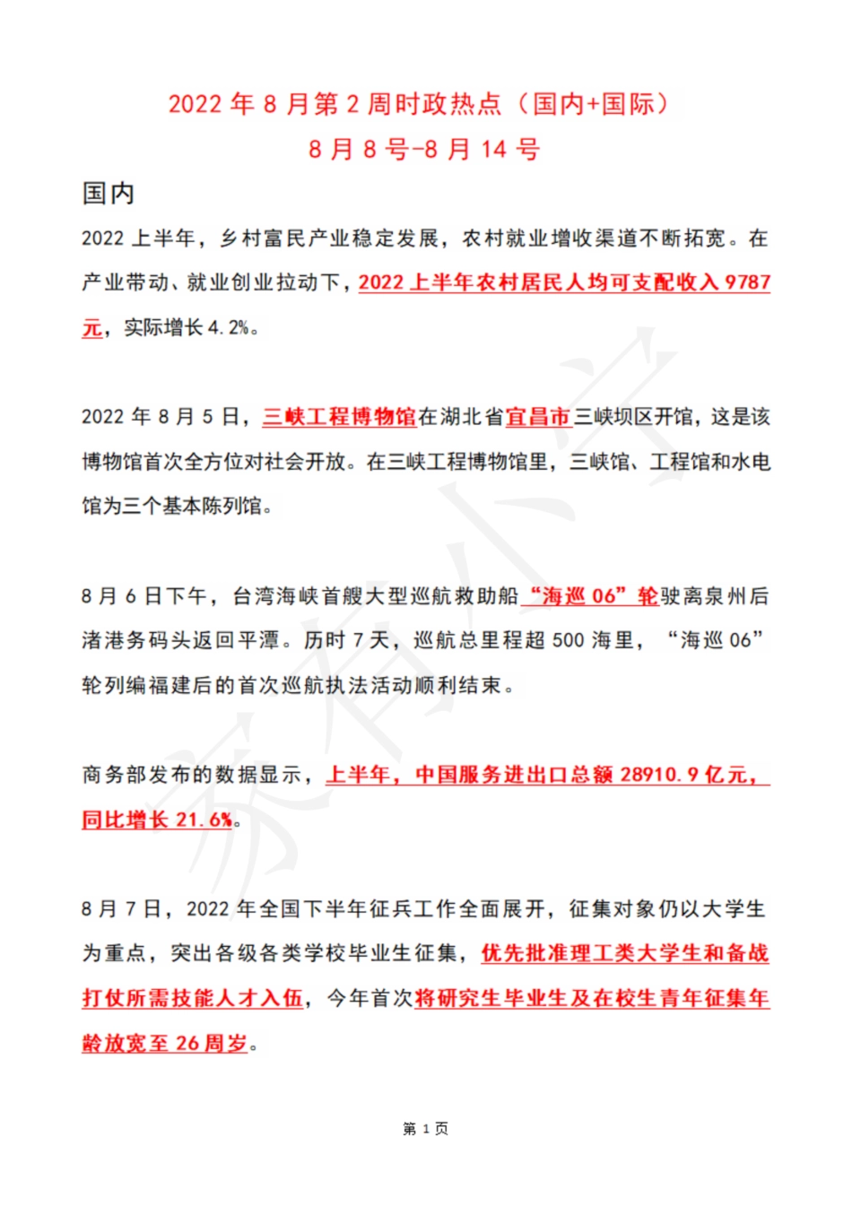 2022年8月第2周时政热点（国内+国际）_第1页