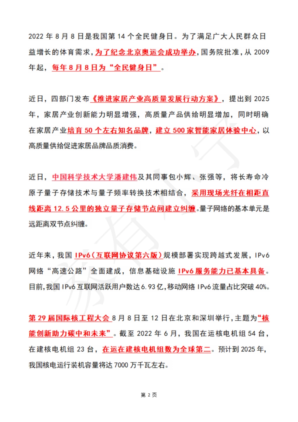 2022年8月第2周时政热点（国内+国际）_第2页