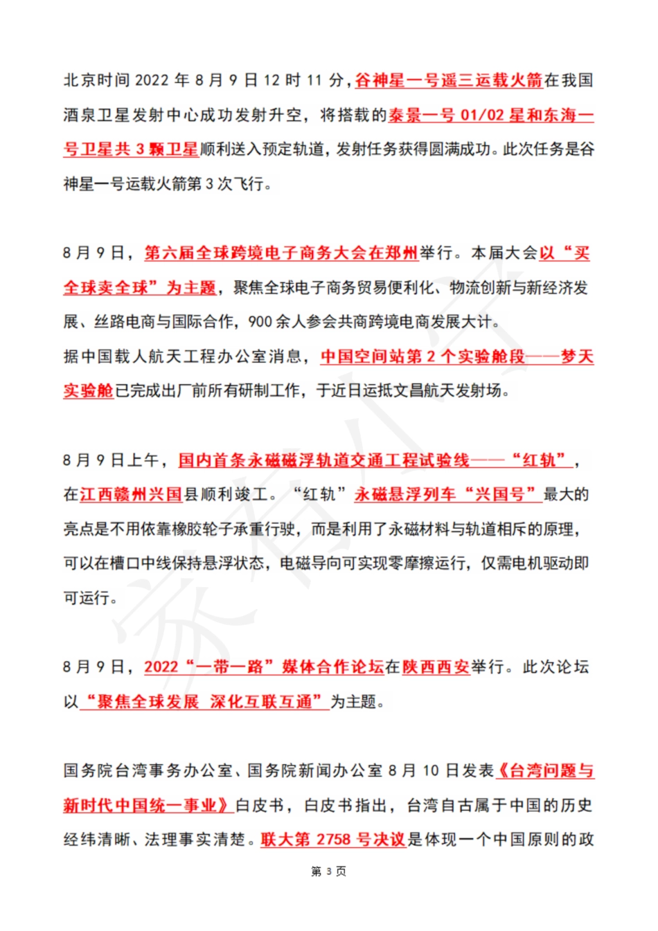 2022年8月第2周时政热点（国内+国际）_第3页