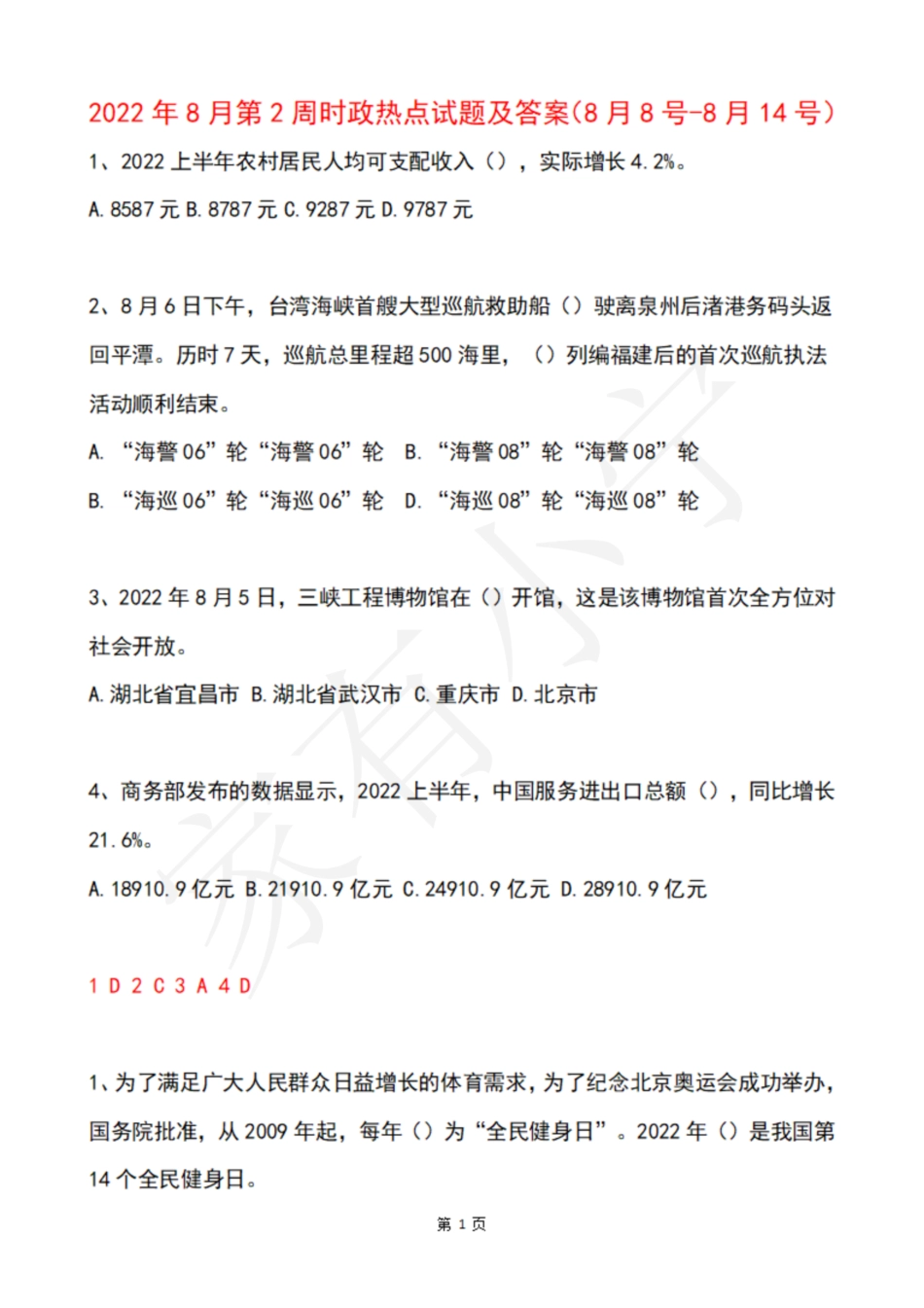 2022年8月第2周时政热点试题及答案_第1页