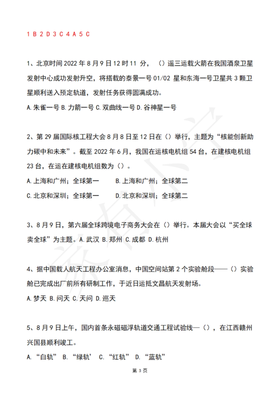 2022年8月第2周时政热点试题及答案_第3页