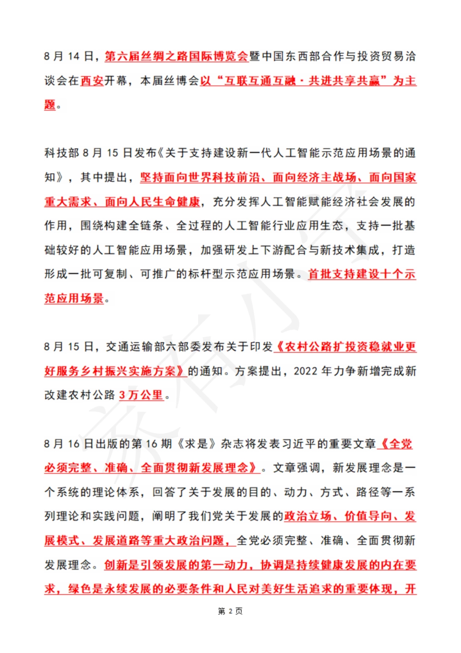 2022年8月第3周时政热点（国内+国际）_第2页