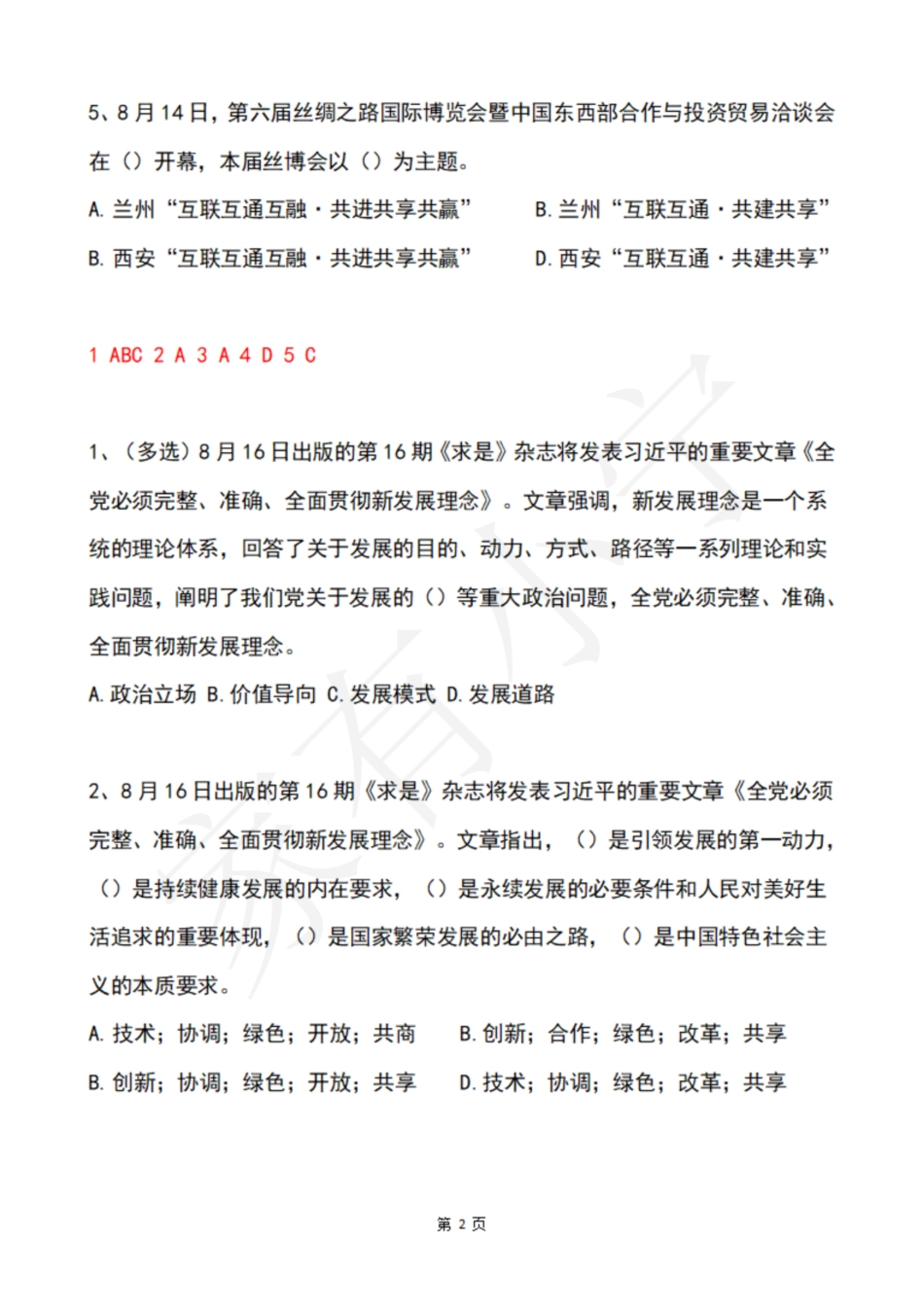 2022年8月第3周时政热点试题及答案_第2页