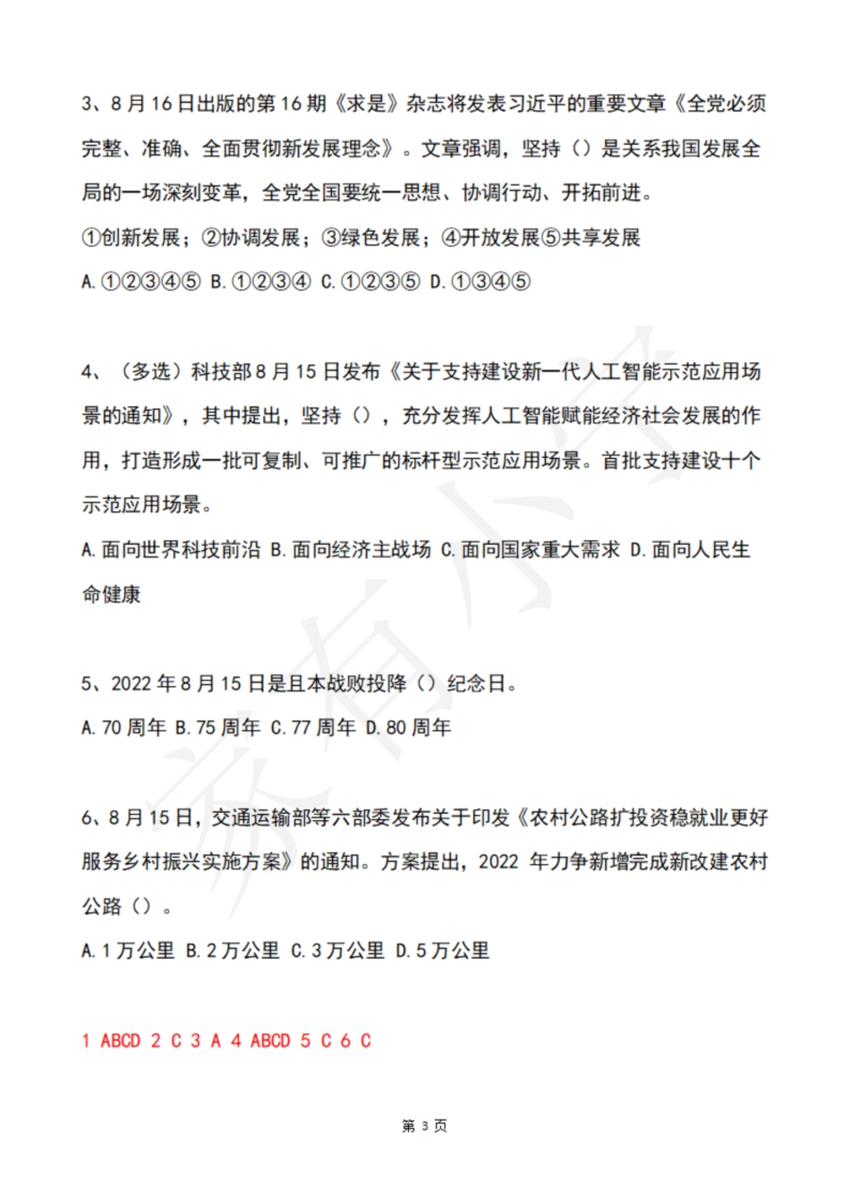 2022年8月第3周时政热点试题及答案_第3页